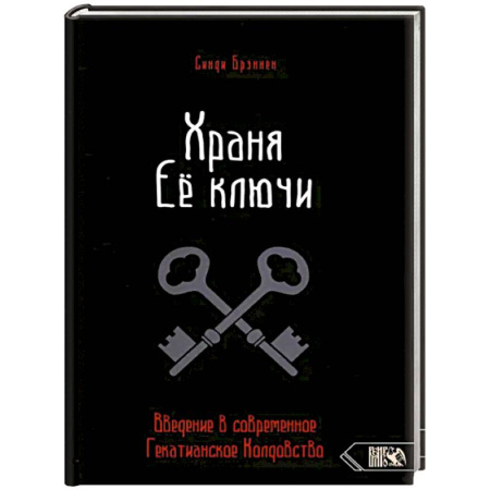 Магия и колдовство, книга Храня ее ключи. Введение в современное Гекатианское Колдовство