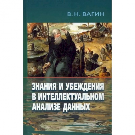 Естественные науки, книга Знания и убеждения в интеллектуальн.анализе данных