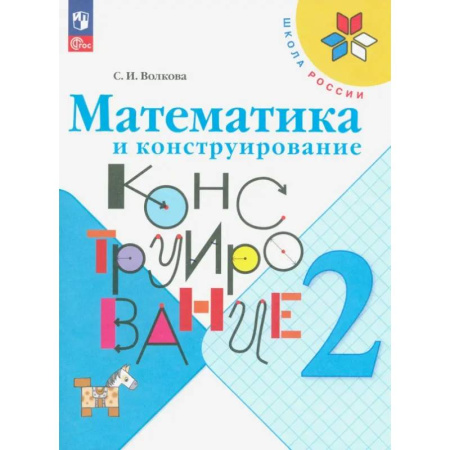 Школьникам и абитуриентам, книга Математика и конструирование. 2 класс. Учебное пособие