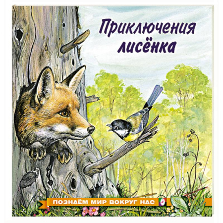 Познавательная литература, книга Приключения лисенка