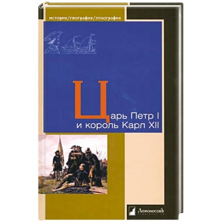Книги, книга Царь Петр I и король Карл XII