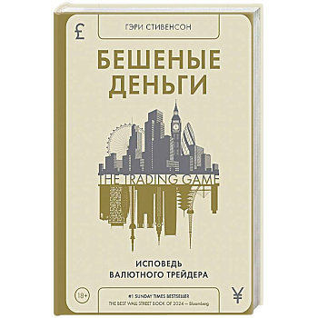 Бешеные деньги.Исповедь валютного трейдера Бешеные деньги.Исповедь валютного трейдера