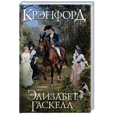 Классика, современная литература, книга Крэнфорд