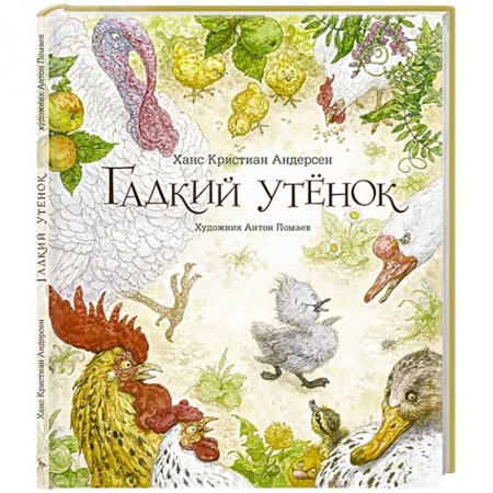 Сказки, книга Гадкий утенок: сказка