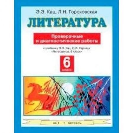 Книги, книга Литература. 6 класс. Проверочные и диагностические работы к учебнику Э.Э. Кац, Н.Л. Карнаух «Литература. 6 класс»