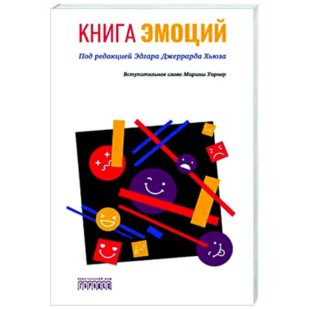 Общественные и гуманитарные науки, книга Книга эмоций