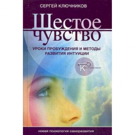 Общественные и гуманитарные науки, книга Шестое чувство. Уроки пробуждения и методы развития интуиции