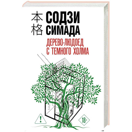 Детективы, триллеры, книга Дерево-людоед с Темного холма (формат клатчбук)
