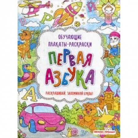 Досуг, творчество и кулинария, книга Первая азбука. Книжка-раскраска