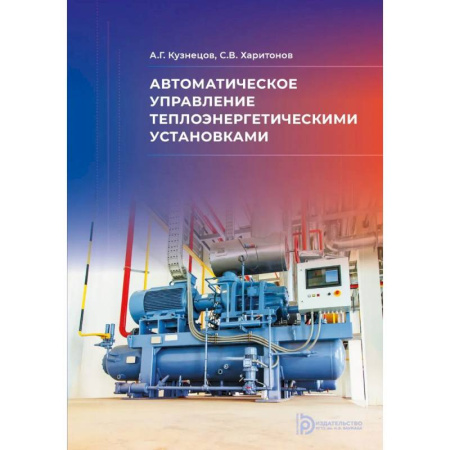Студентам и аспирантам, книга Автоматическое управление теплоэнергетическими установками: Учебное пособие