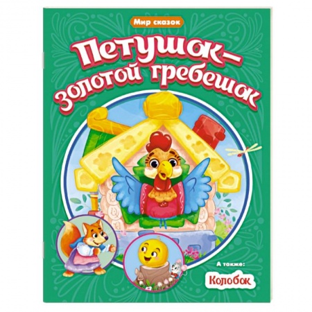 Книги для самых маленьких (0-3 года), книга Петушок-золотой гребешок. Колобок