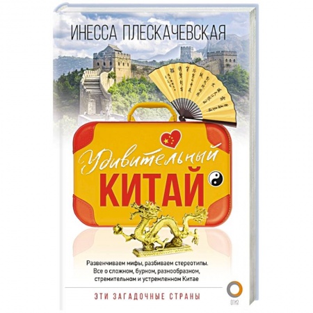 Книги, книга Удивительный Китай