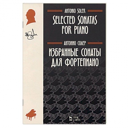 Развлечения. Праздники. Юмор, книга Избранные сонаты для фортепиано. Ноты