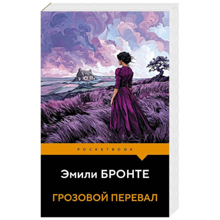 Классика, современная литература, книга Грозовой перевал