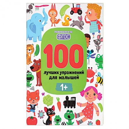 Книги для самых маленьких (0-3 года), книга 100 лучших упражнений для малышей