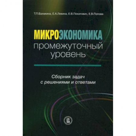 Студентам и аспирантам, книга Микроэкономика: промежуточный уровень. Сборник задач с решениями и ответами