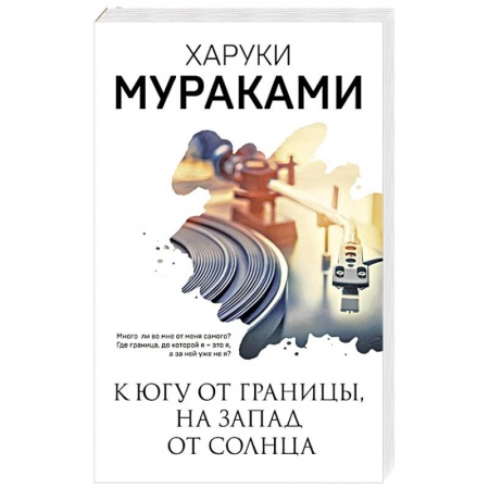 Классика, современная литература, книга К югу от границы, на запад от солнца