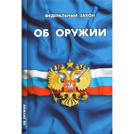Общественные и гуманитарные науки, книга ФЗ 'Об оружии'