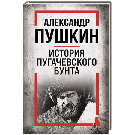 Мемуары, биографии, книга История Пугачевского бунта
