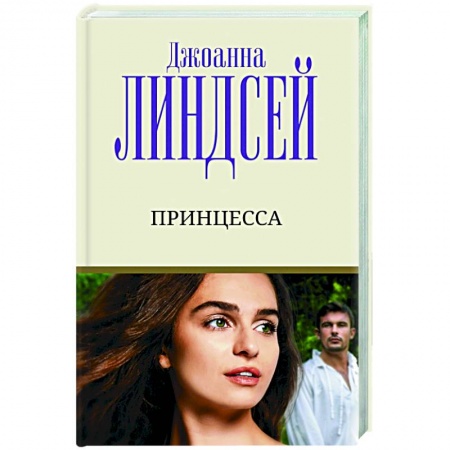 Любовный роман, книга Принцесса