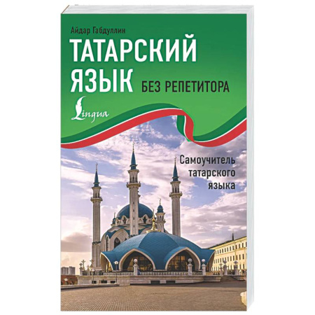 Изучение языков, книга Татарский язык без репетитора. Самоучитель татарского языка