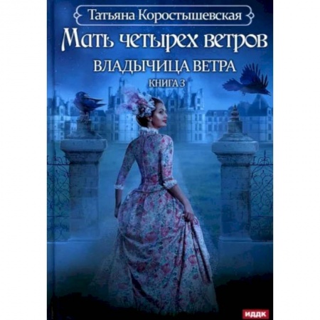 Фантастика, фэнтези, книга Владычица ветра. Книга 3. Мать четырех ветров