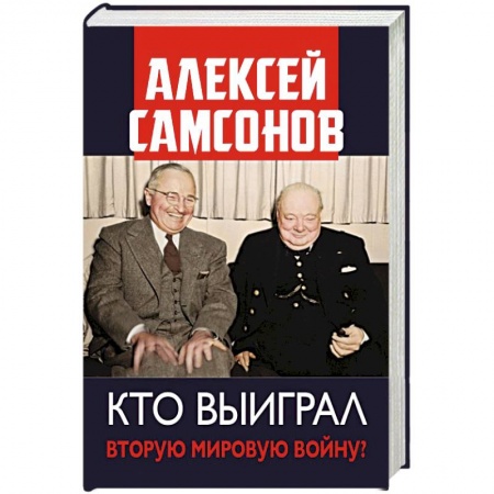 История войн, книга Кто выиграл Вторую мировую войну?