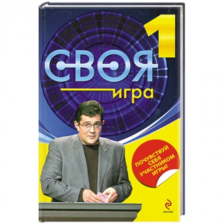 Книги, книга Своя игра