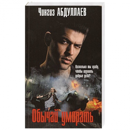 Детективы, триллеры, книга Обычай умирать