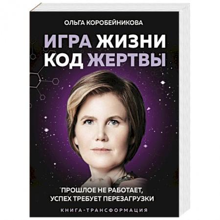 Общественные и гуманитарные науки, книга Игра жизни, код жертвы. Прошлое не работает, успех требует перезагрузки