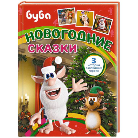 Сказки, книга Буба. Новогодние сказки