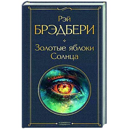 Классика, современная литература, книга Золотые яблоки Солнца