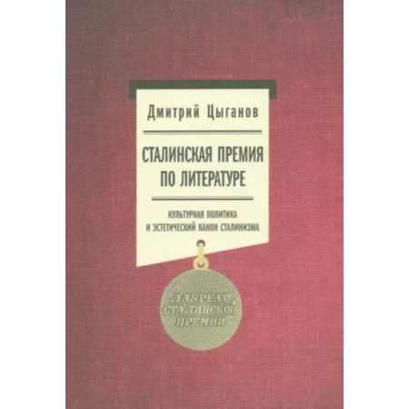 Общественные и гуманитарные науки, книга Сталинская премия по литературе. Культурная политика и эстетический канон сталинизма