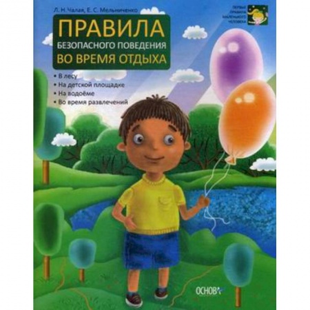 Книги, книга Правила безопасного поведения во время отдыха