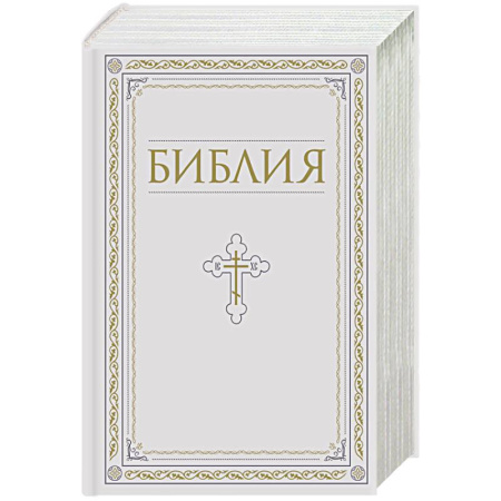 Христианство, книга Библия. Книги Священного Писания Ветхого и Нового Завета. РПЦ. Полное издание с неканоническими книгами. Белая.