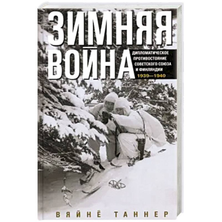 История войн, книга Зимняя война. Дипломатическое противостояние Советского Союза и Финляндии. 1939—1940