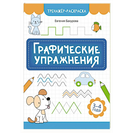 Досуг, творчество и кулинария, книга Графические упражнения: 3-4 года