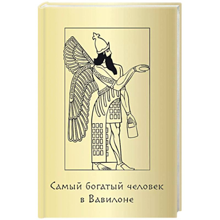 Менеджмент, книга Метафорические карты 'Самый богатый человек в Вавилоне'