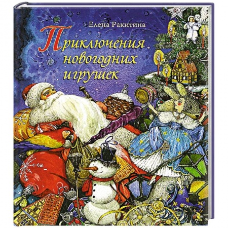 Книги, книга Приключения новогодних игрушек