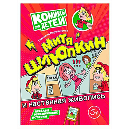 Развлечения. Праздники. Юмор, книга Митя Шлюпкин и настенная живопись