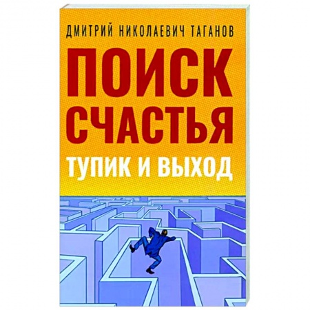 Эзотерические учения, книга Поиск счастья. Тупик и выход