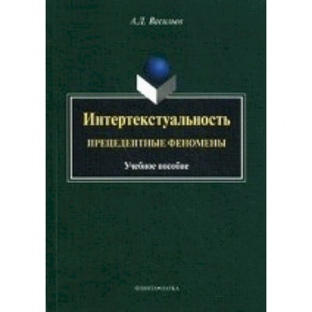 Книги, книга Интертекстуальность: прецедентные феномены:  учебное пособие
