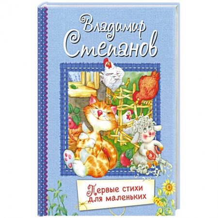 Поэзия для детей, книга Первые стихи для маленьких. Стихи для малышей