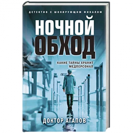 Детективы, триллеры, книга Ночной обход