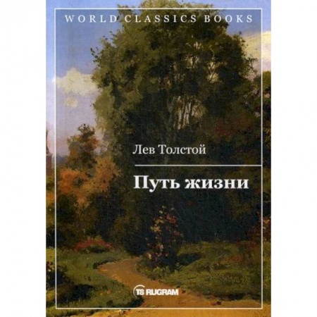 Классика, современная литература, книга Путь жизни