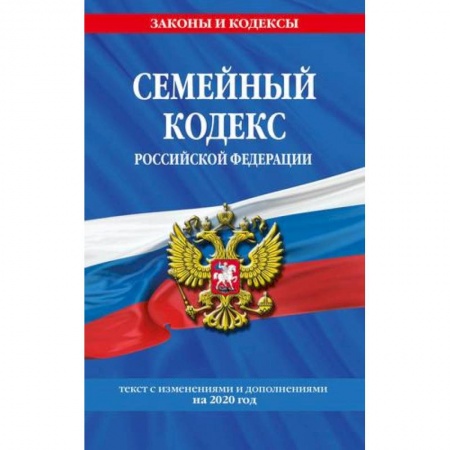 Общественные и гуманитарные науки, книга Семейный кодекс Российской Федерации: текст с последними изменениями и дополнениями на 2020 год