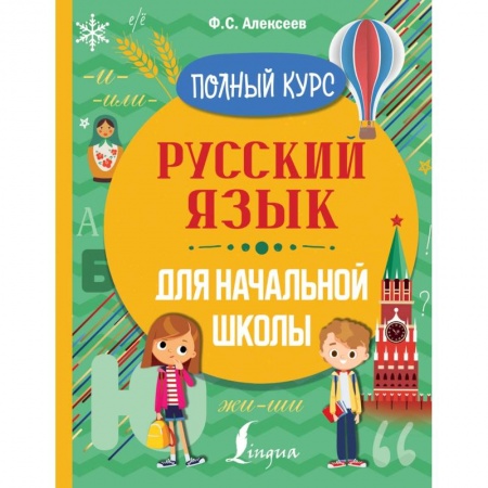 Школьникам и абитуриентам, книга Русский язык для начальной школы. Полный курс