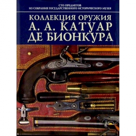 Военное дело. Оружие. Спецслужбы, книга Коллекция оружия А.А.Катуар де Бионкура