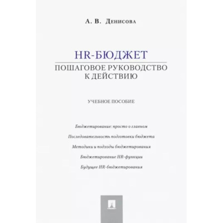 Менеджмент, книга HR-бюджет. Пошаговое руководство к действию. Учебное пособие