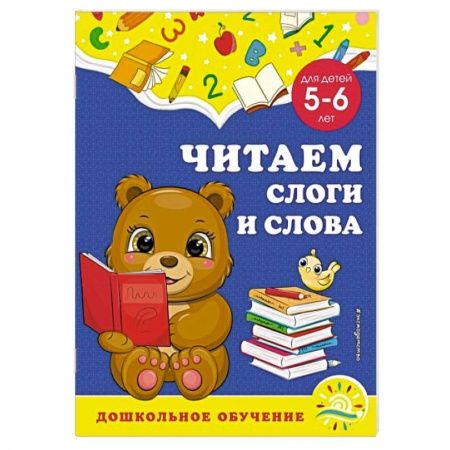 Дошкольникам, книга Читаем слоги и слова. Для детей 5-6 лет